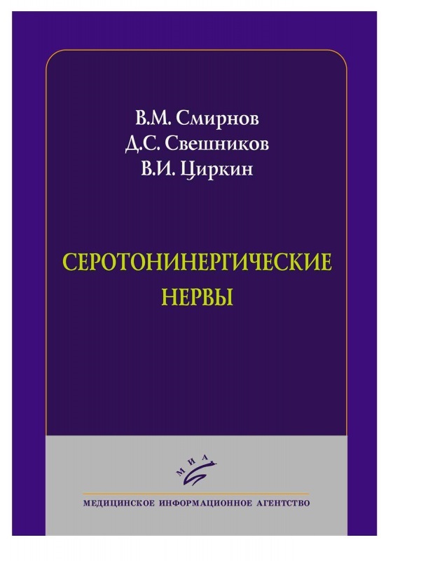 

Серотонинергические нервы / Смирнов В.М., Свешников Д.С., Циркин В.И.