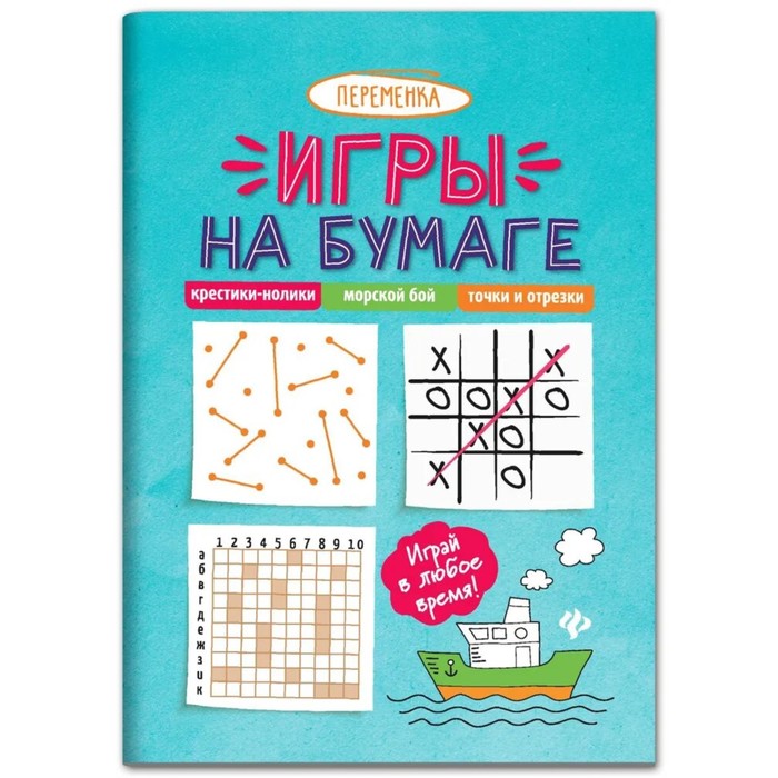 

Игры на бумаге. Крестики-нолики, морской бой, точки и отрезки. - Изд. 9-е.