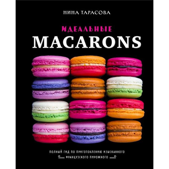 фото Книга идеальные macarons. тарасова н.а. хлебсоль