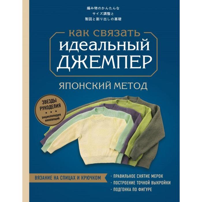 

Идеальный джемпер. Японский метод точного моделирования вязаной одежды на любую фигуру