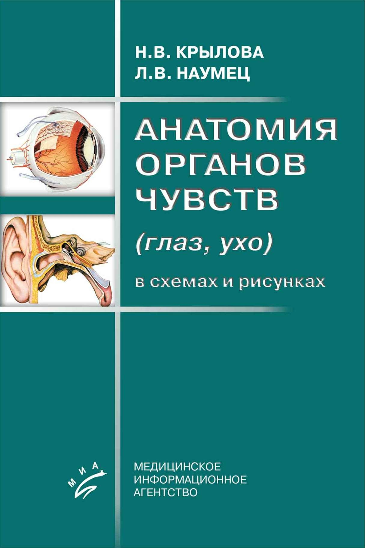 

Анатомия органов чувств (глаз, ухо) в схемах и рисунках: Атлас-учебное пособие / ...