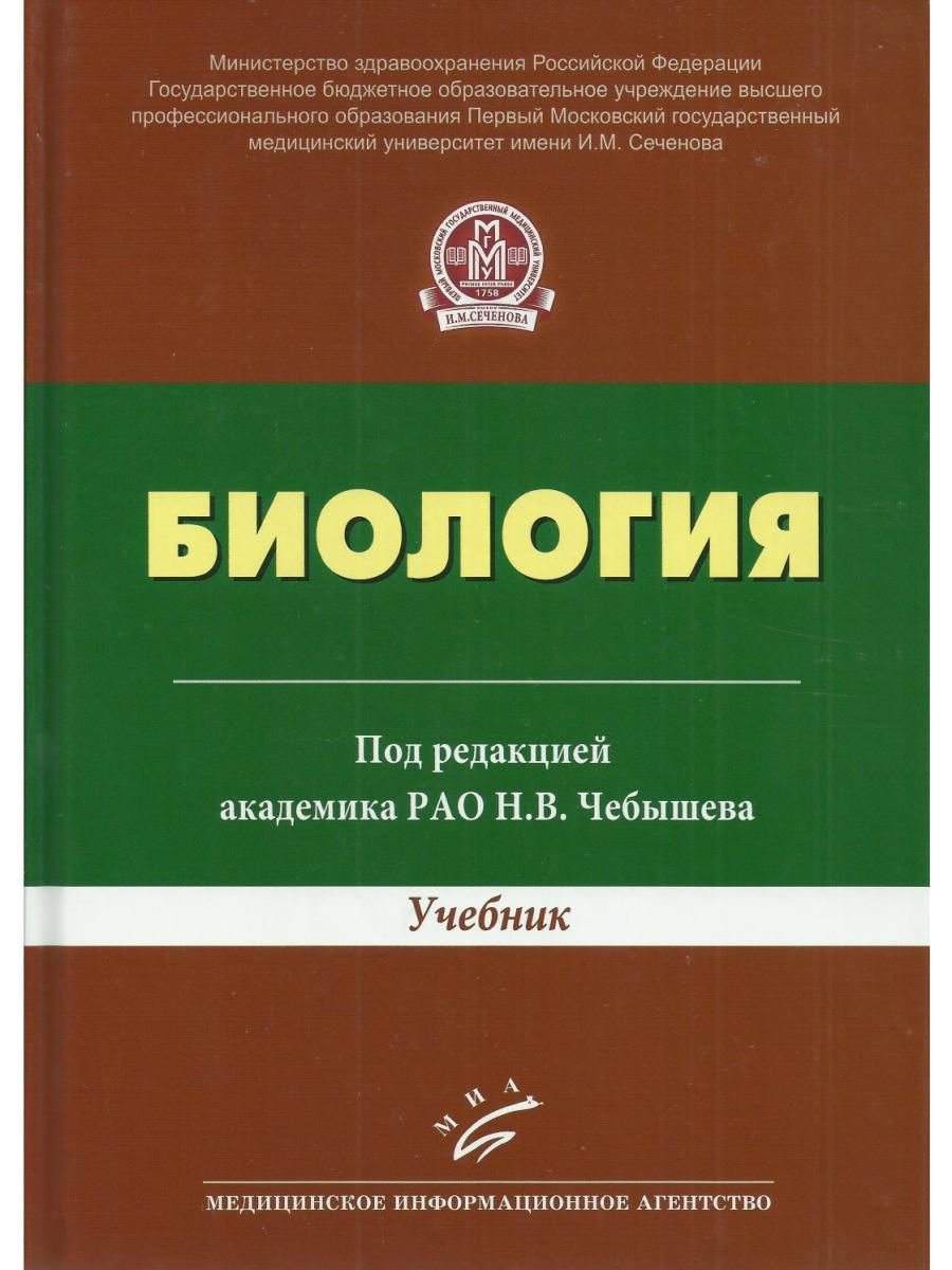 

Биология / Учебник для студентов высших учебных заведений / Чебышев Н.В.