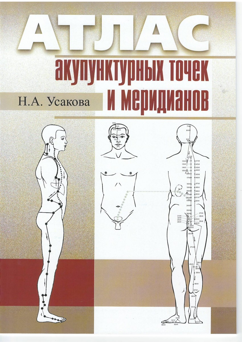 Атлас акупунктурных точек и меридианов в цветном изображении