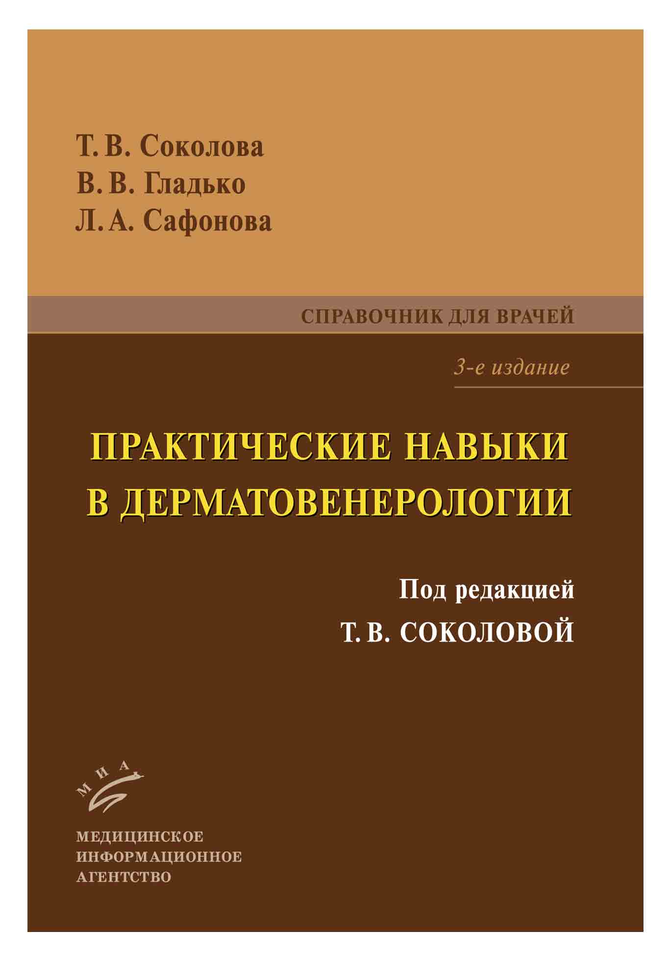

Практические навыки в дерматовенерологии справочник для врачей