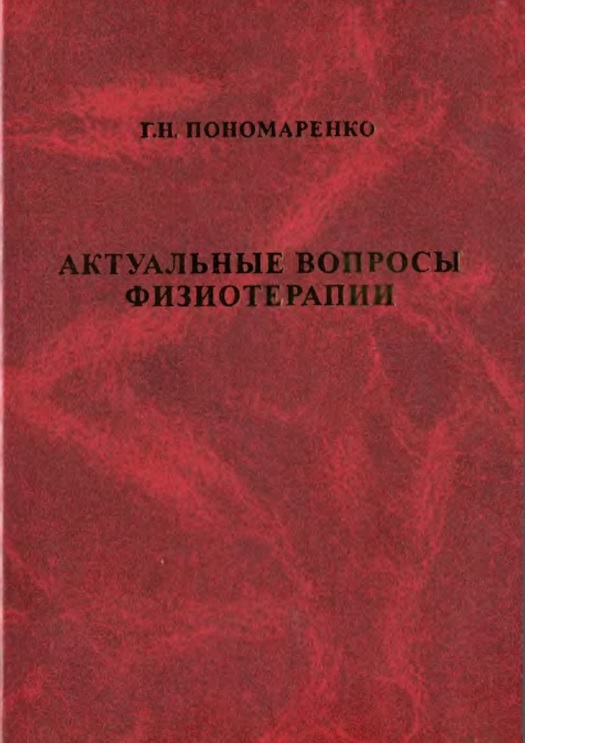 

Книга Актуальные вопросы физиотерапии / Пономаренко Г.Н.