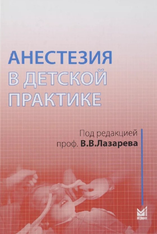 

Анестезия в детской практике / Лазарев В.В.