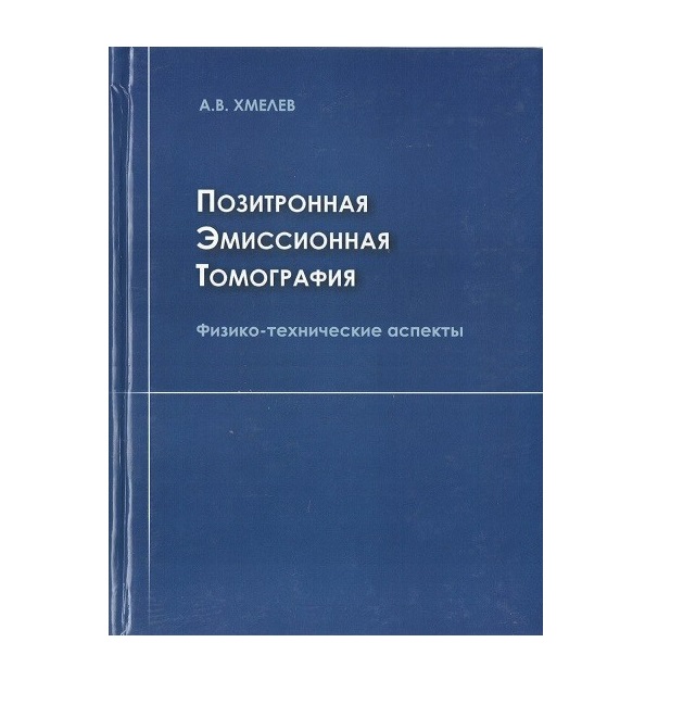 

Позитронная эмиссионная томография: физико-технические аспекты / Хмелев А.В.