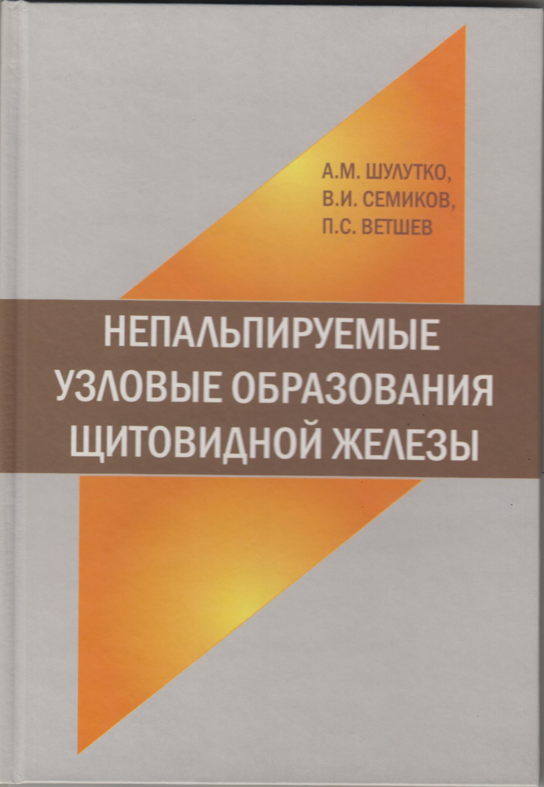 

Непальпируемые узловые образования щитовидной железы Шулутко А.М.