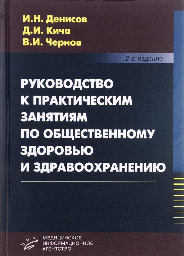 

Руководство к практическим занятиям по общественному здоровью и здравоохранению :...