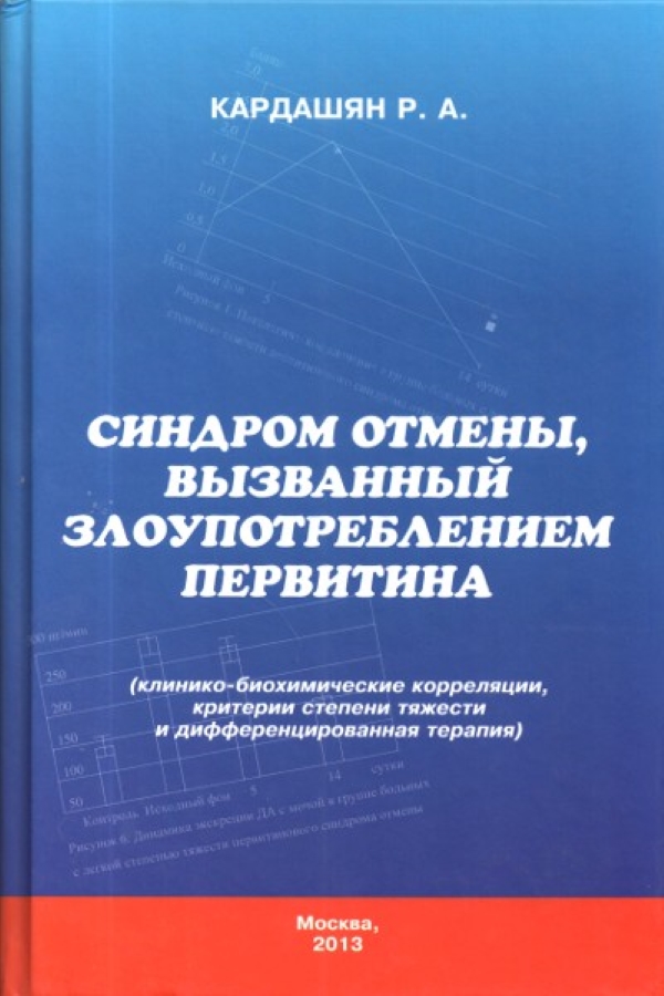 

Синдром отмены, вызванный злоупотреблением первитина / Кардашян Р. А.