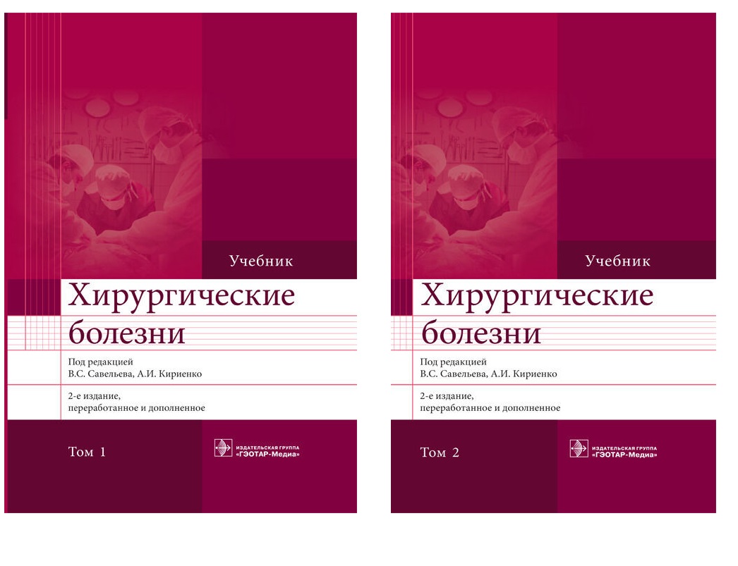 

Книга Хирургические болезни. В 2-х томах. Т 2 / Савельев