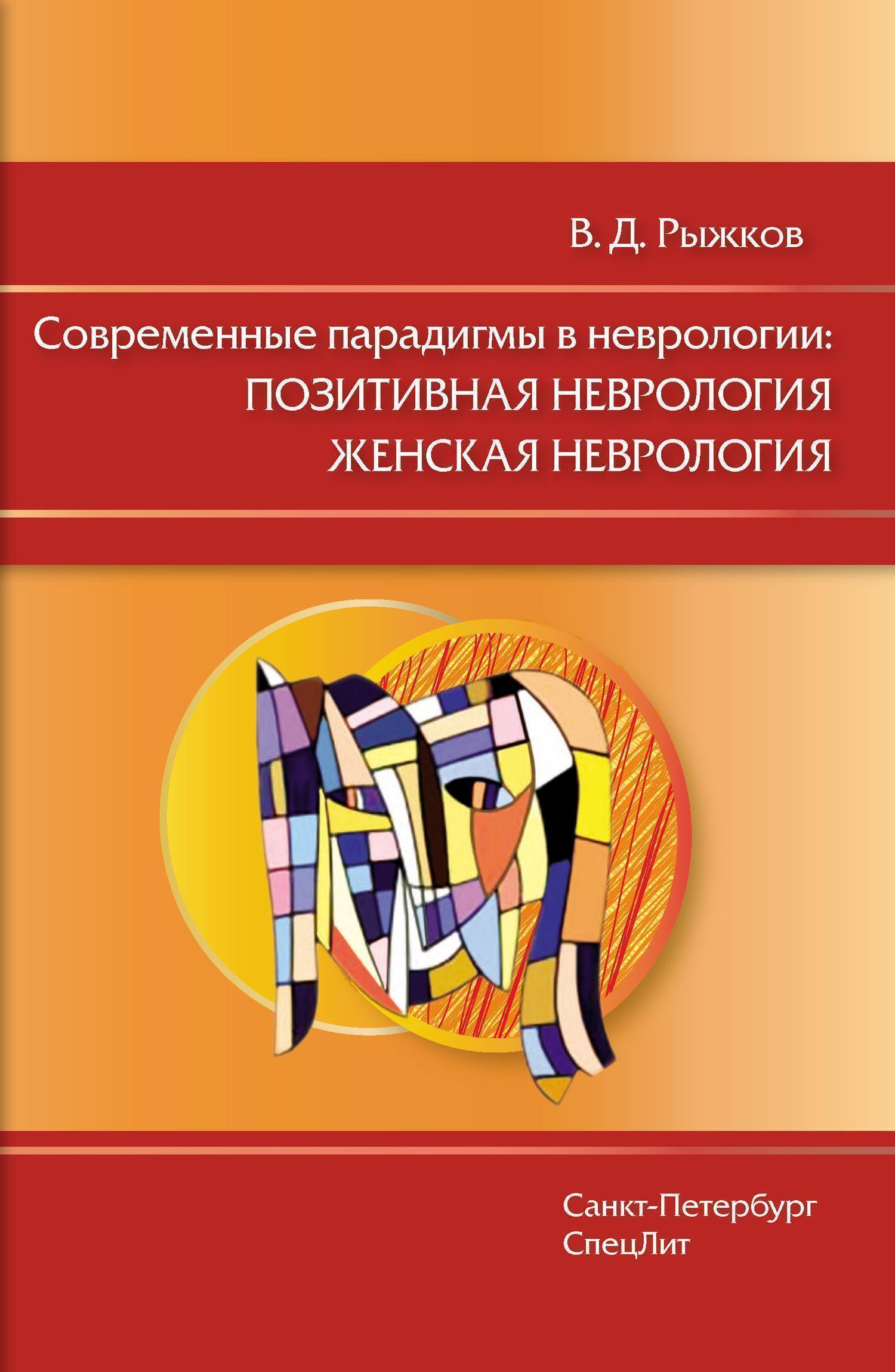 фото Книга современные парадигмы в неврологии:позитивная неврология женская неврология / рыж... спецлит