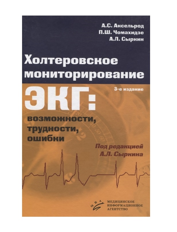 

Книга Холтеровское мониторирование ЭКГ: возможности, трудности, ошибки / Аксельрод А.С....