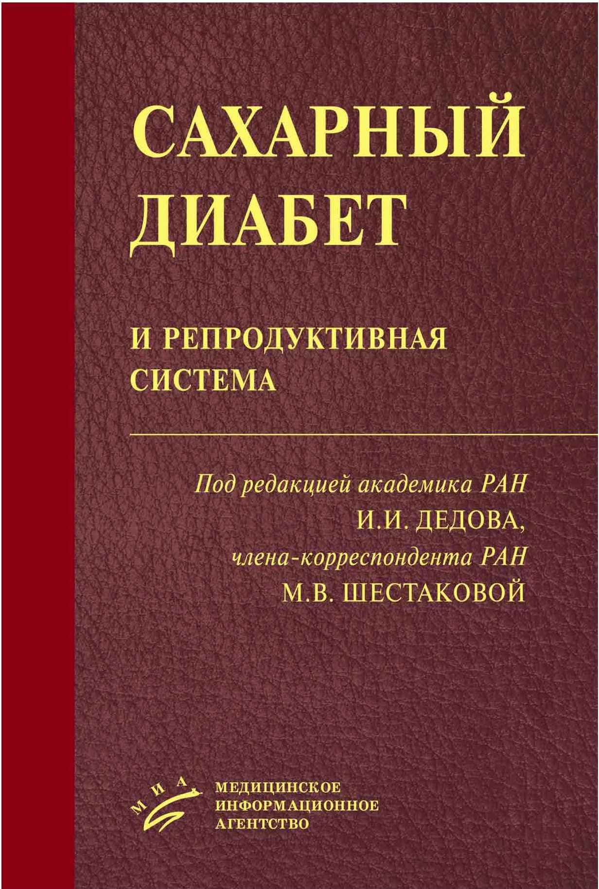 фото Книга сахарный диабет и репродуктивная система / дедов и.и. миа