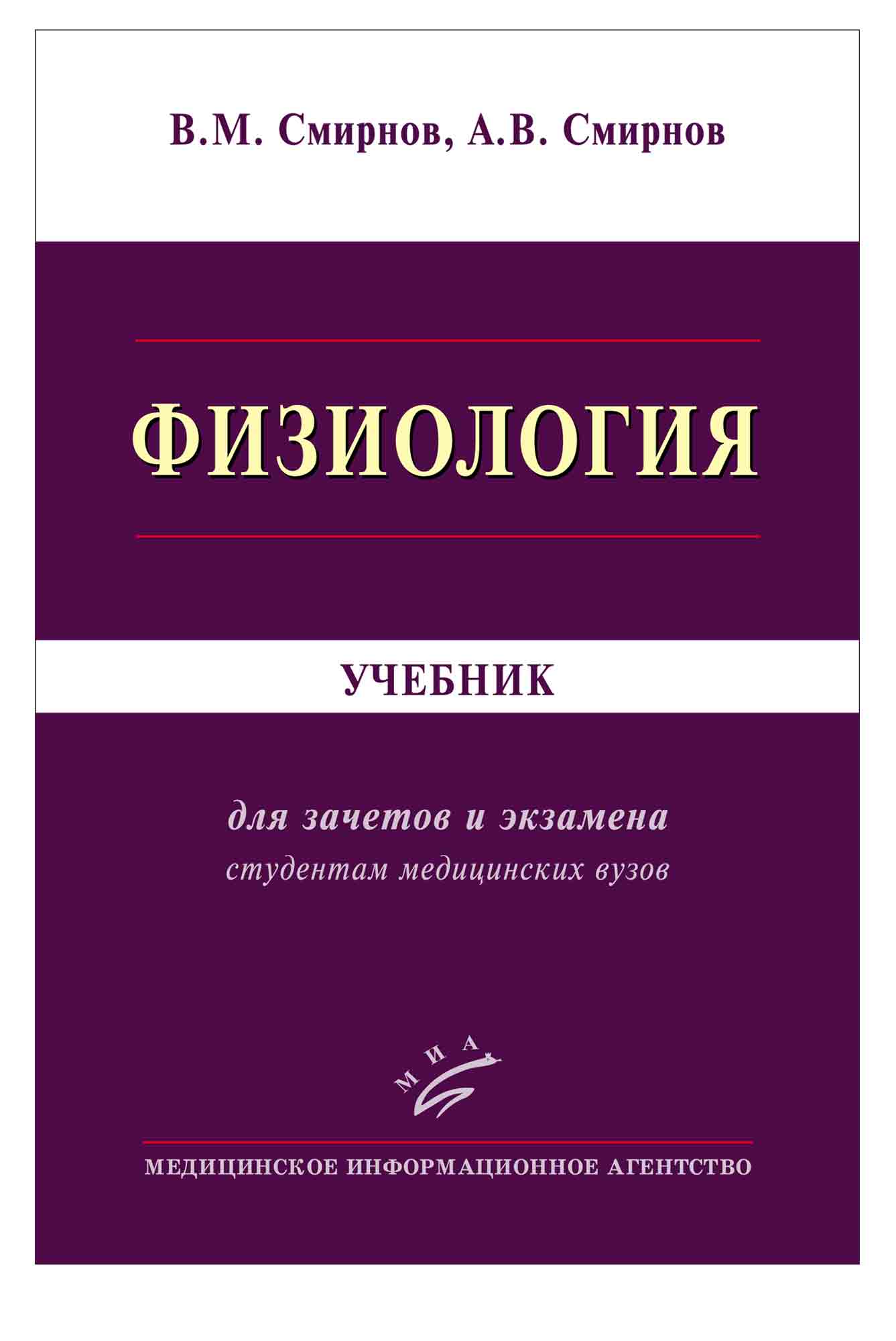 Нормальный учебник. Учебник по физиологии Смирнова. Физиология. Учебник. Учебник подфизиологий. Физиология человека книга.