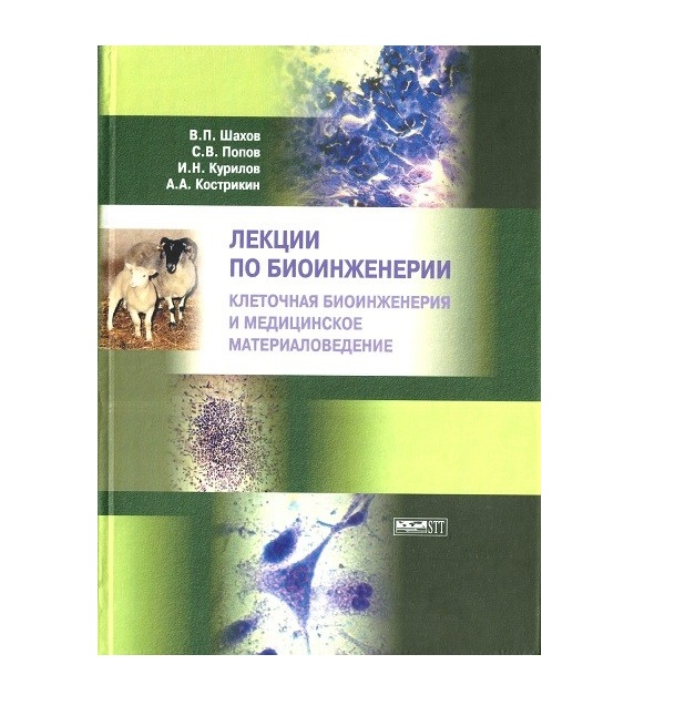 

Книга Лекции по биоинженерии. Клеточная биоинженерия и медицинское материаловедение / С...