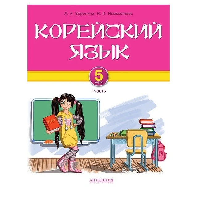 

Корейский язык. 5 класс. I часть : Учебник для 5 классов общеобразовательных учре...