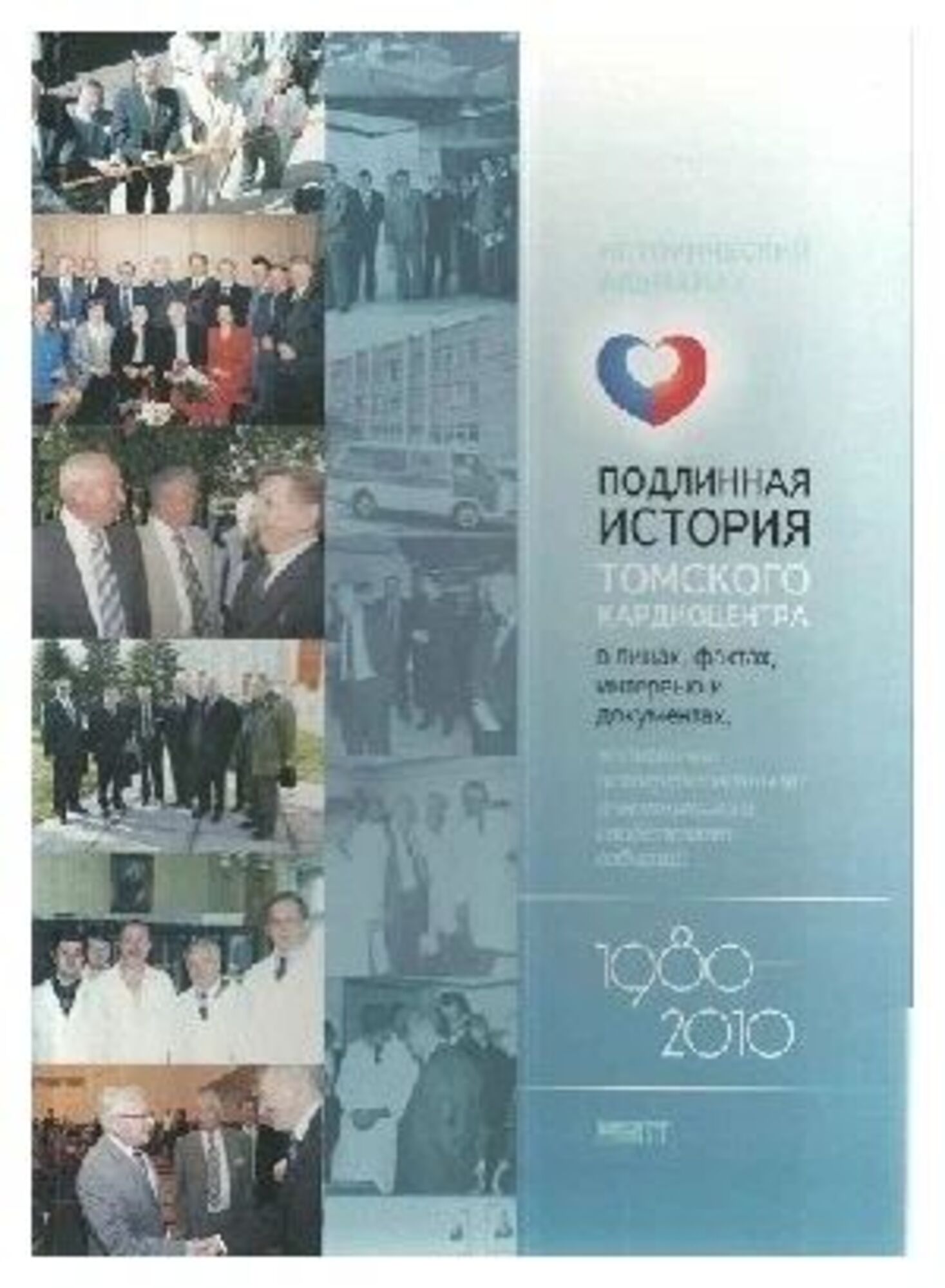 

Подлинная история Томского кардиоцентра в лицах, фактах, интервью и документах, н...