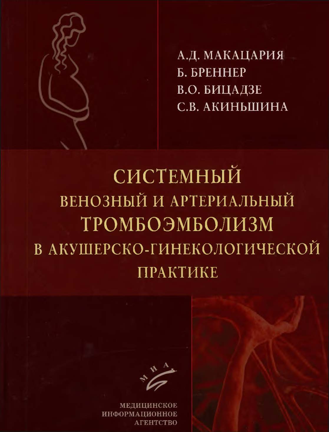 

Системный венозный и артериальный тромбоэмболизм в акушерско-гинекологической пра...