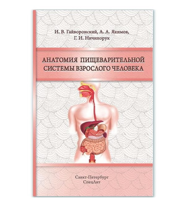 фото Книга анатомия пищеварительной системы взрослого человека / гайворонский и.в. спецлит
