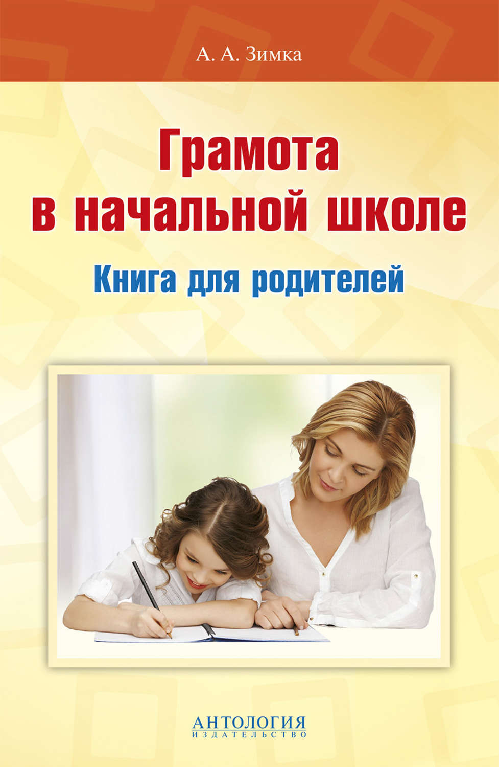 

Грамота в начальной школе: Книга для родителей / Зимка А.А.