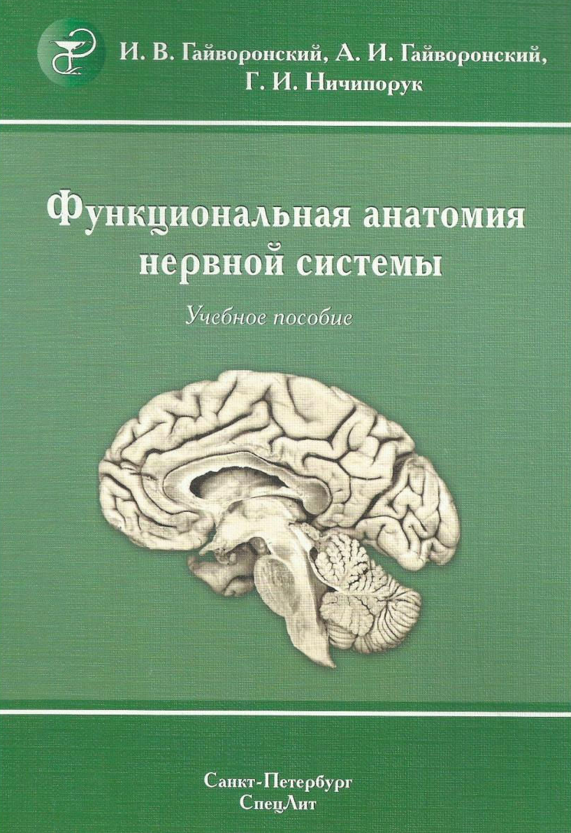 

Книга Функциональная анатомия нервной системы. 8-е изд., перераб. и доп. / Гайворонский...