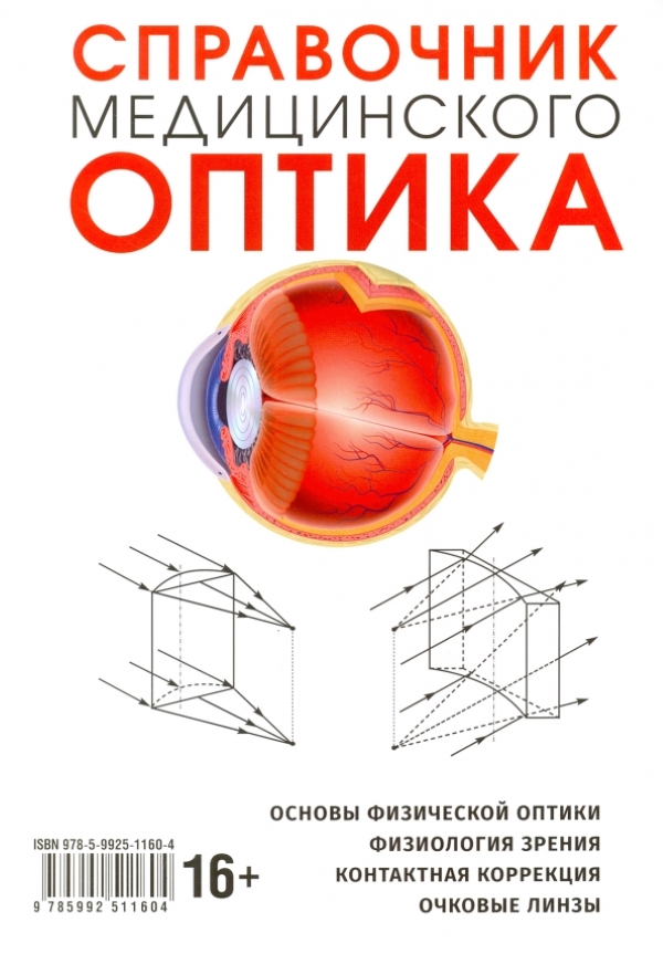 фото Книга справочник медицинского оптика часть1 / бахтин в., кушель т., певко д. авторский тираж