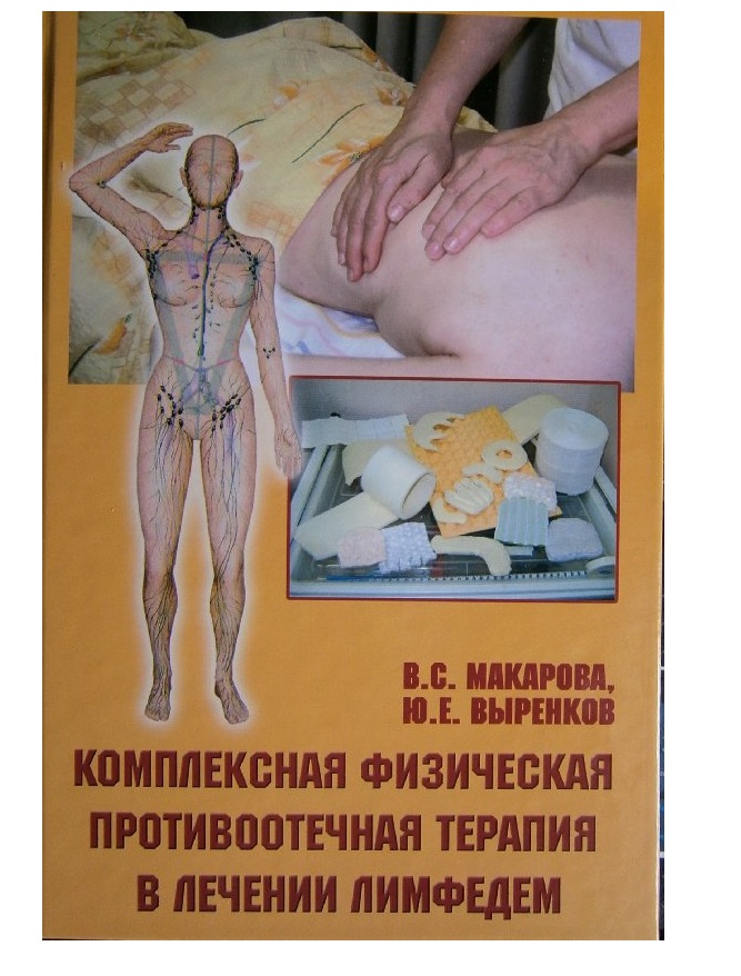 Книга Комплексная физическая противоотечная терапия в лечении лимфедем / Макарова В.С.,...