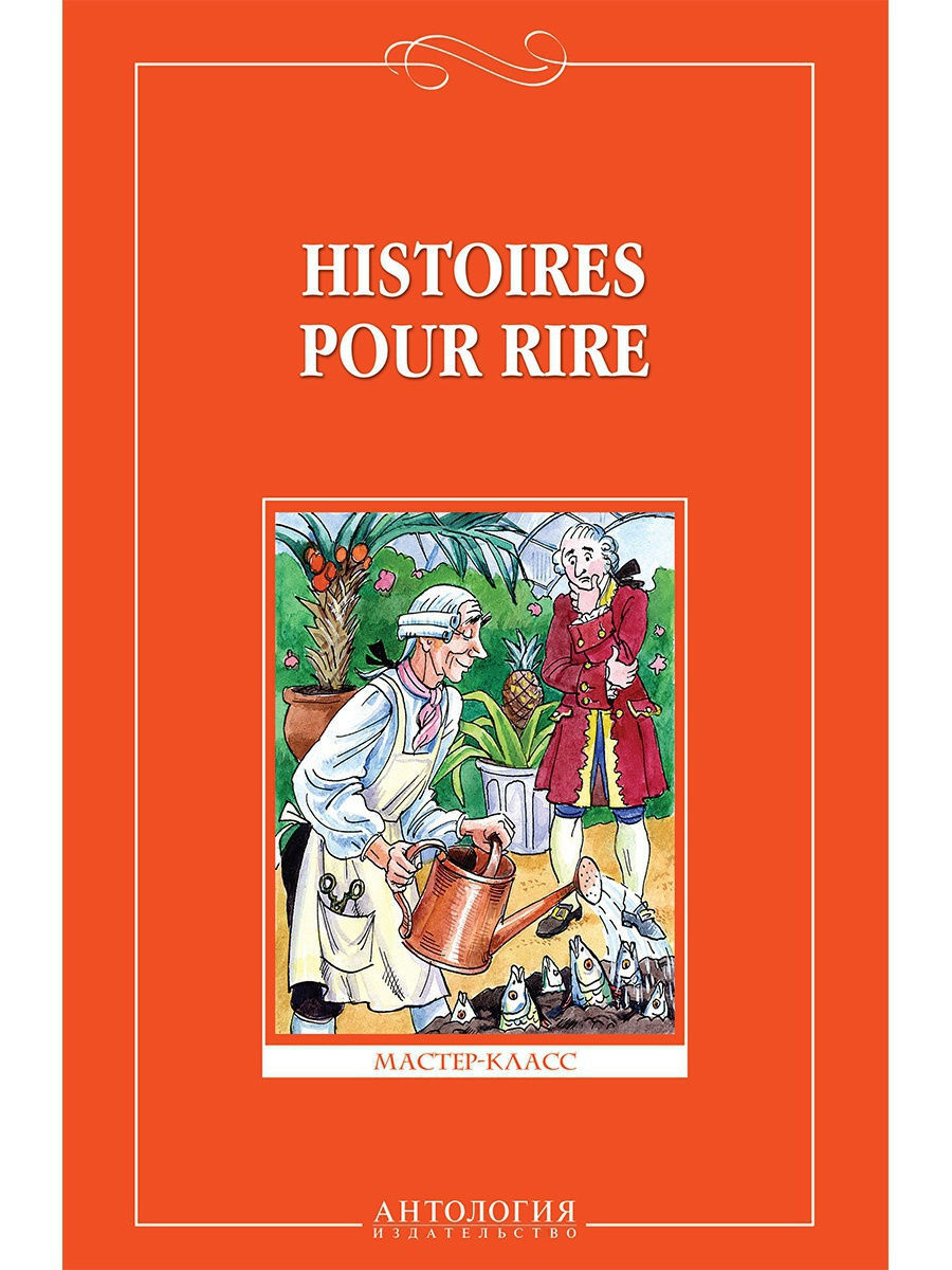 

Веселые рассказы (Histoires pour rire ) - на французском языке