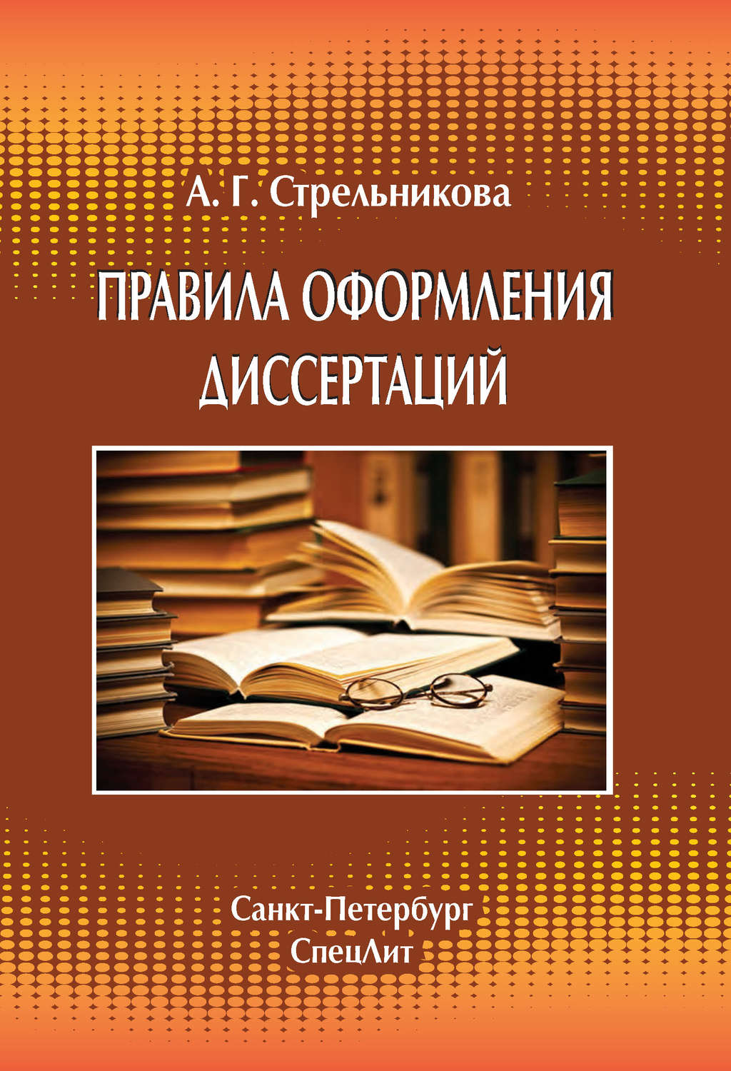 

Правила оформления диссертаций.- 4 изд-е / Стрельникова А.Г.