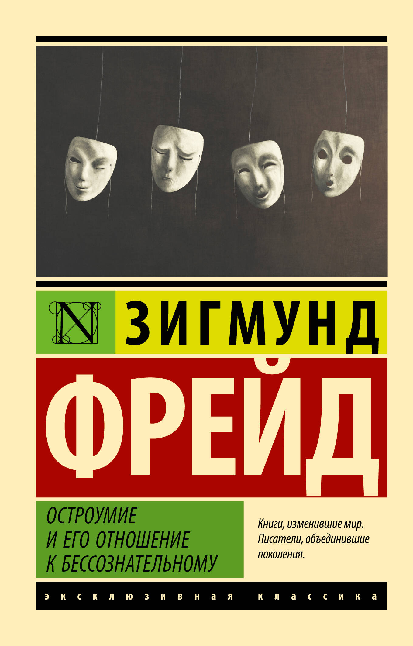 

Остроумие и его отношение к бессознательному