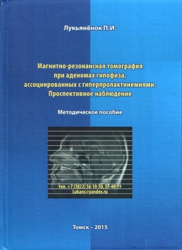 

Магнитно-резонансная томография при аденомах гипофиза, ассоциированных с гиперпро...