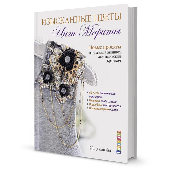 

Изысканные цветы. Новые проекты в объемной вышивке люневильским крючком. Марита И.
