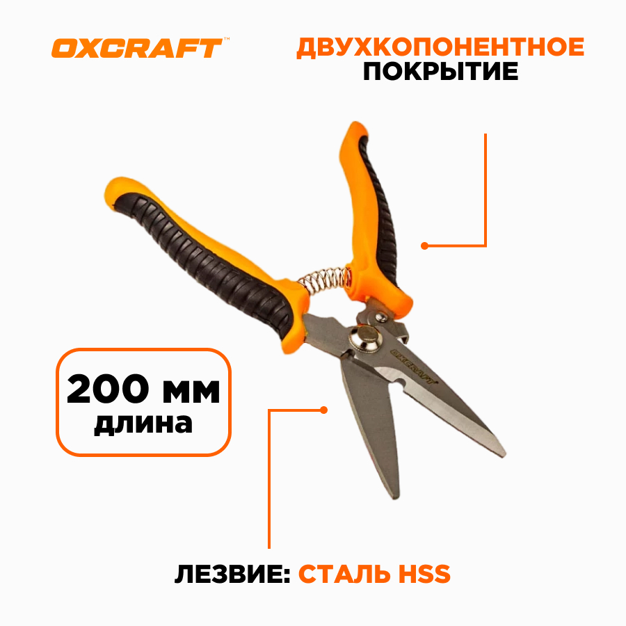 

Ножницы универсальные OXCRAFT 8" 200мм