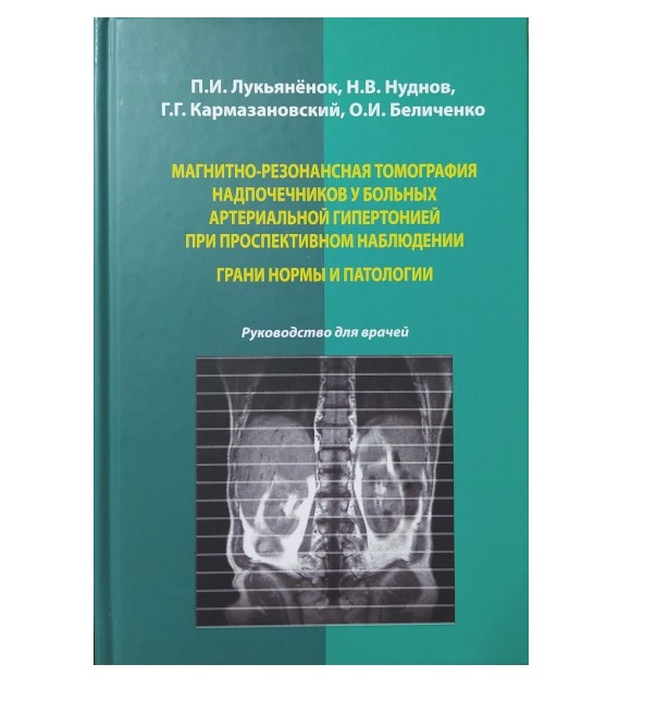 

Магнитно-резонансная томография надпочечников у больных артериальной гипертонией ...