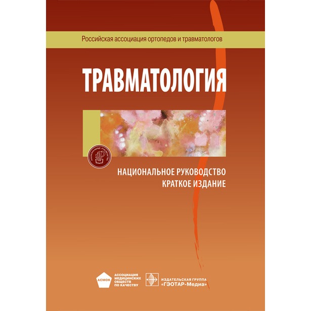 

Книга Национальное руководство. Травматология. Краткое издание / Котельников, С. П. Мир...