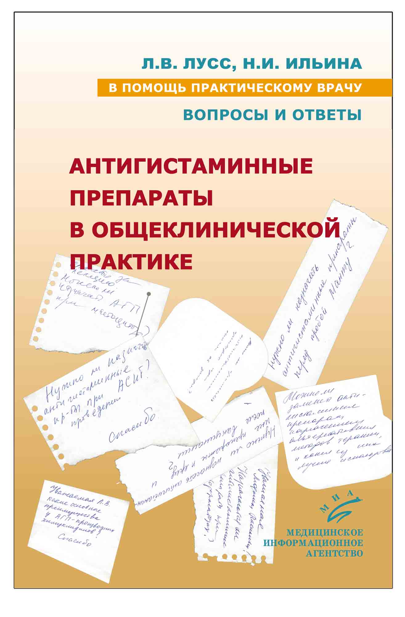 

Книга Антигистаминные препараты в общеклинической практике: Вопросы и ответы. В помощь ...