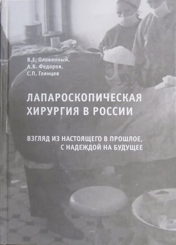 

Лапароскопическая хирургия в России. Взгляд из настоящего в прошлое, с надеждой н...