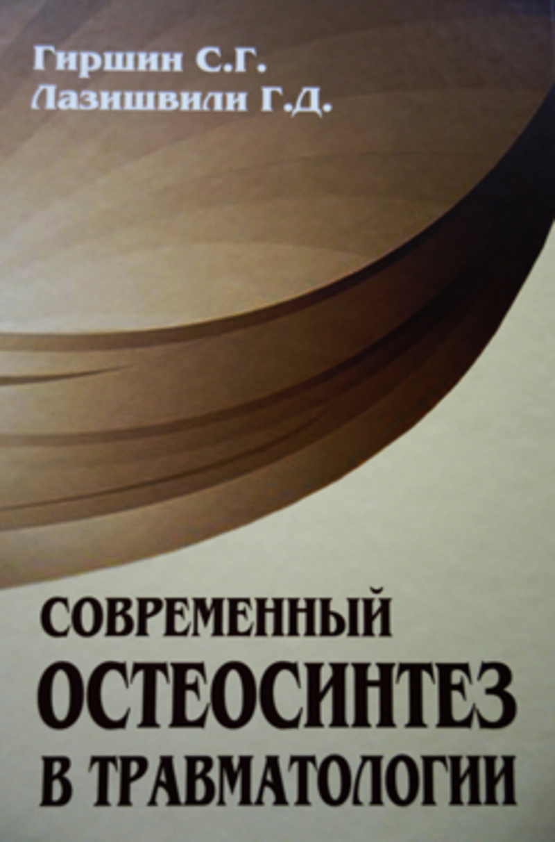 

Современный остеосинтез в травматологии в 3 томах Гиршин, Лазишвили