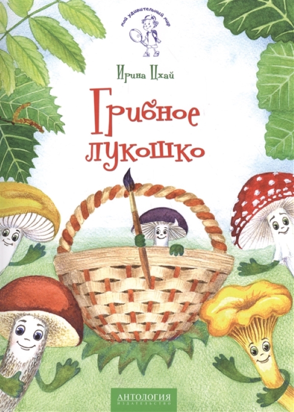 

Грибное лукошко : Сказка / Цхай И. В.