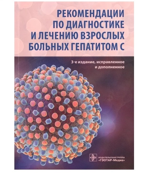 Гэотар медиа инфекционные болезни. Рекомендации пациенту с гепатитом в. Рекомендации больным с гепатитом с. Гепатит а эпидемиология. Хронический гепатит клинические рекомендации.