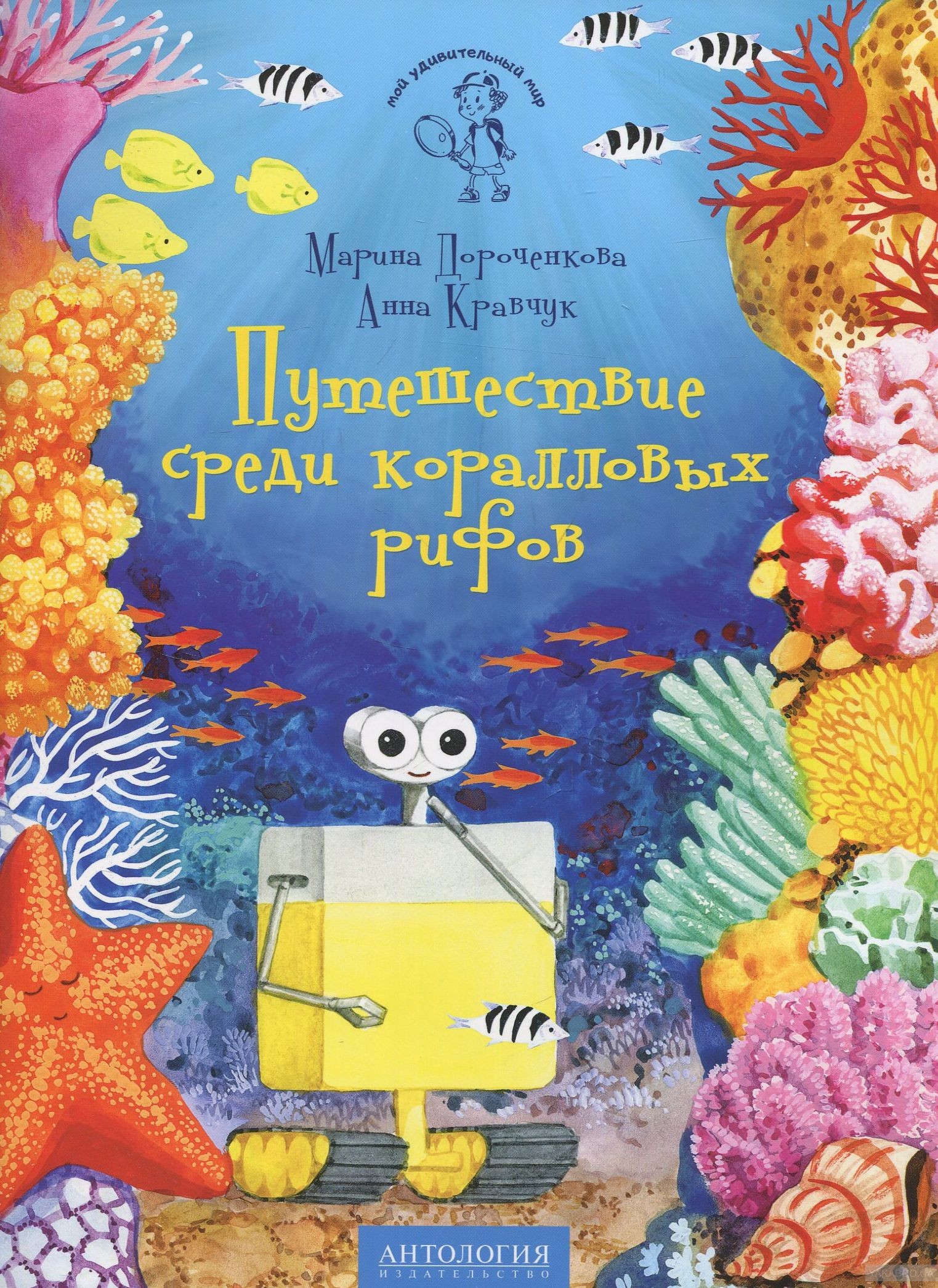 Книги о путешествиях. Путешествие среди коралловых рифов книга. Марина Дороченкова книги и Анна Кравчук. Марина Дороченкова писатель. Книги о путешествиях для детей.