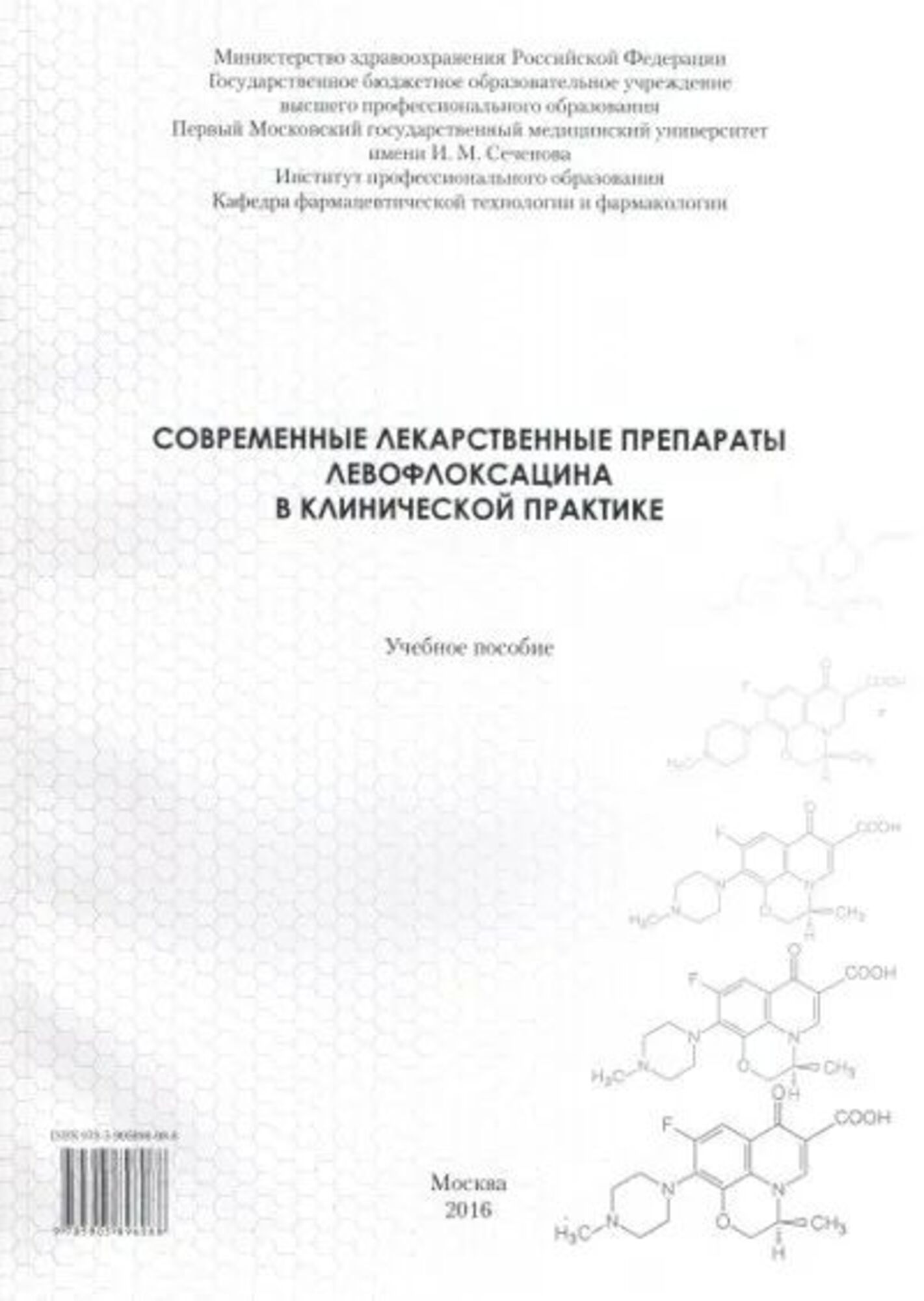 

Современные лекарственные препараты левофлоксацина в клинической практике. Учебно...