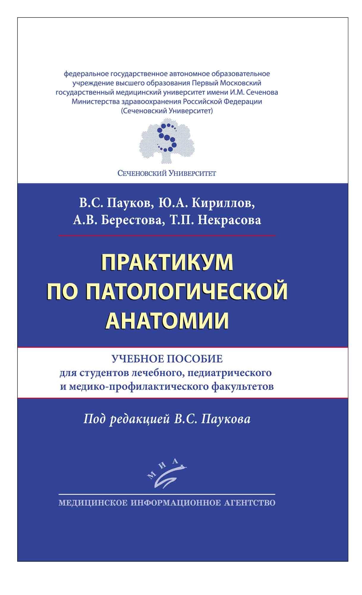 

Учебное пособие Практикум по патологической анатомии Пауков В.С.