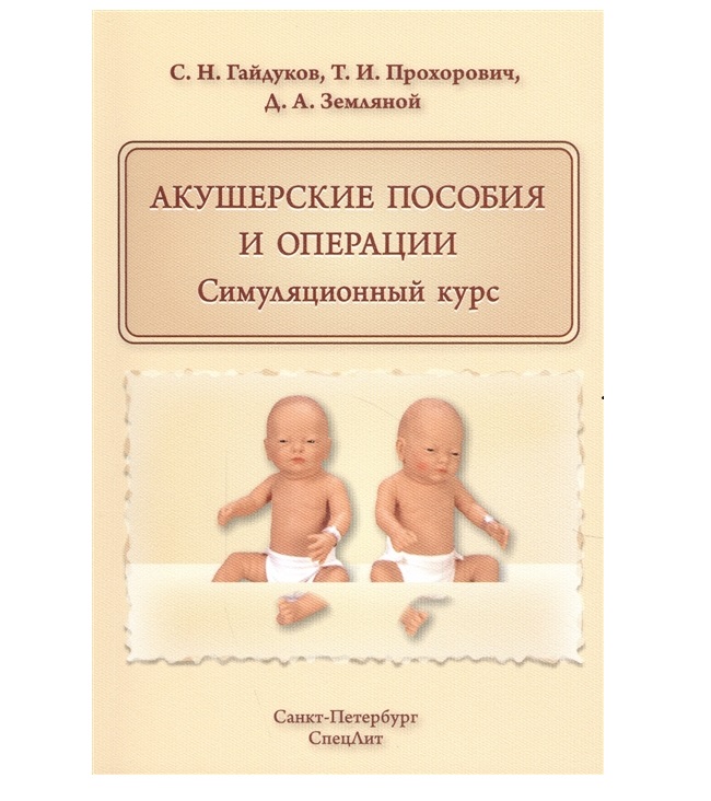 

Учебное пособие Акушерские пособия и операции Симуляционный курс Гайдуков, Прохорович