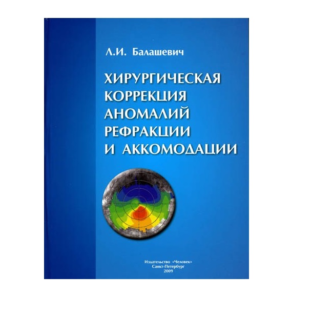 

Книга Хирургическая коррекция аномалий рефракции и аккомодации / Балашевич Л.И