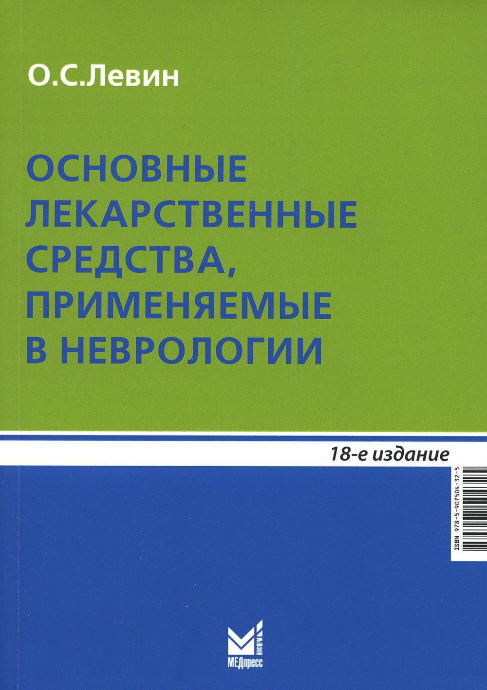 фото Книга основные лекарственные средства, применяемые в неврологии: справочник.- 18-е изд ... медпресс