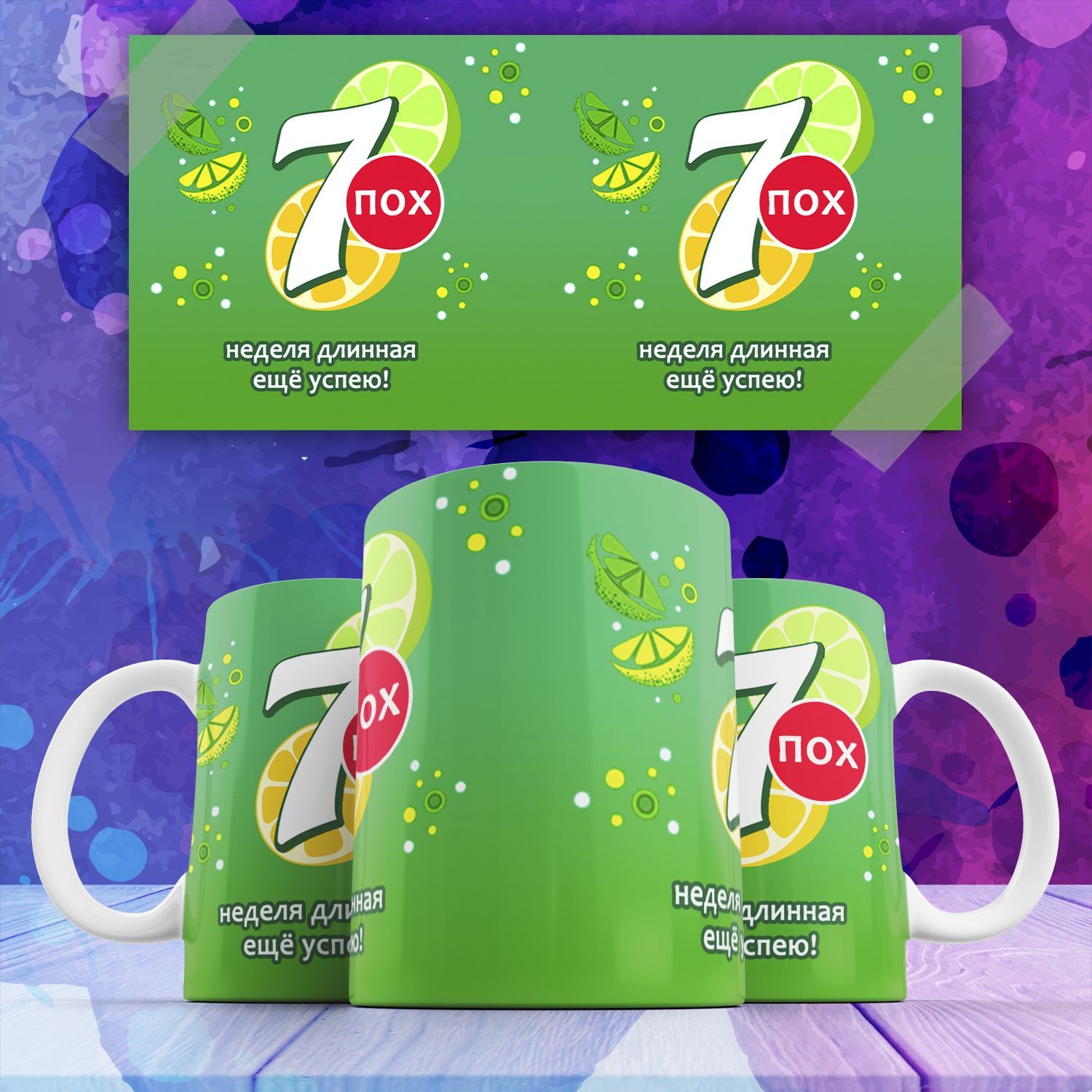 

Кружка Всем Пох Неделя Длинная Ещё Успею 7up С Надписью, 330мл, Кружка Всем пох Неделя длинная ещё успею 7Up с надписью 330 мл