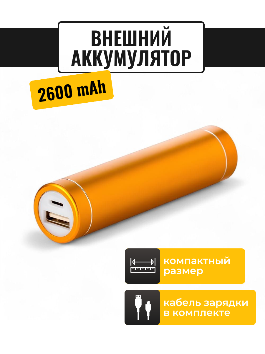 

Внешний аккумулятор ULIKE 2600 мА/ч для мобильных устройств, красный (R197)
