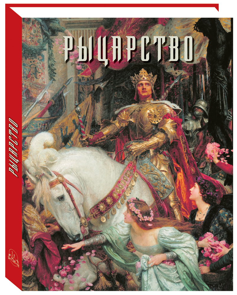 

Рыцарство, 20504121012